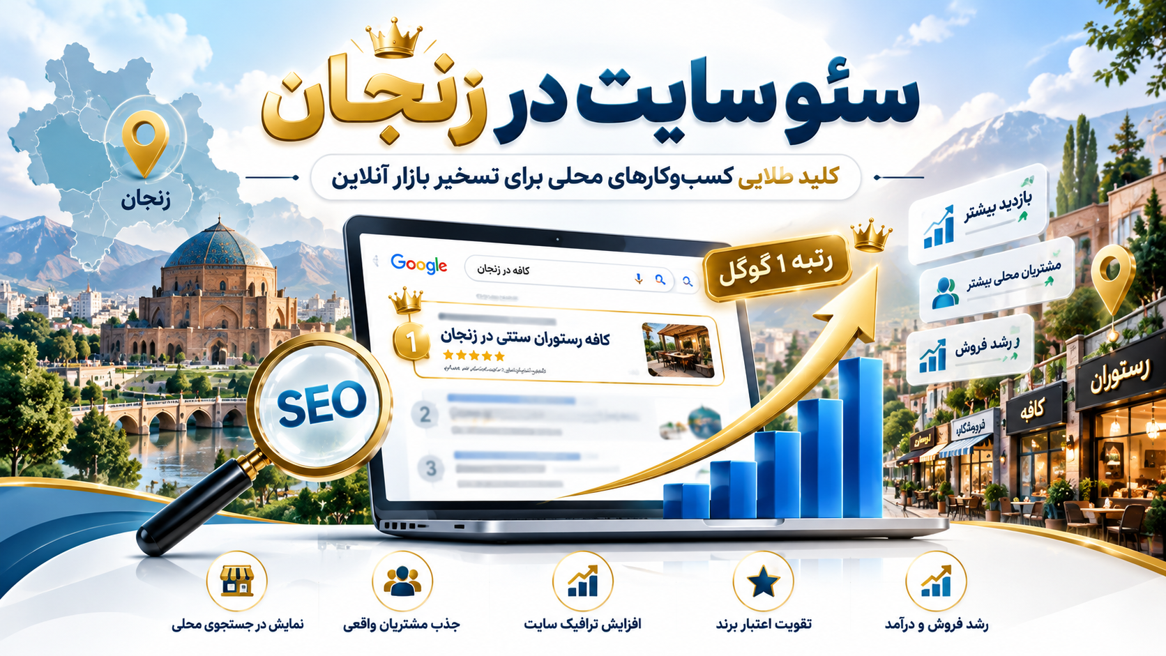 سئو سایت در زنجان | سئو حرفه ای برای کسب و کارها